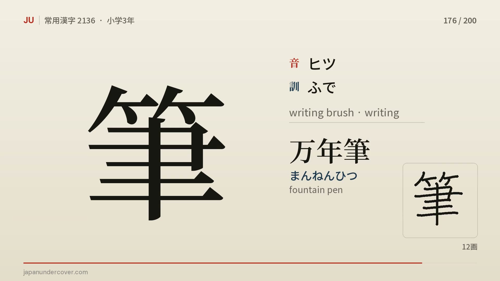 The kanji 筆, brush, with its readings, an example word and its stroke order