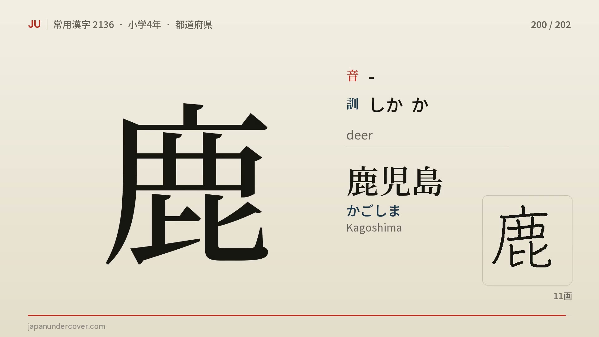 The kanji 鹿 with its readings, the example word 鹿児島 and its stroke order